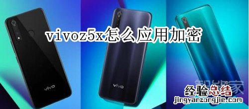 vivoz5x怎么应用加密