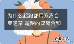 为什么超跑都用双离合变速箱 超跑的双离合和普通车的双离合