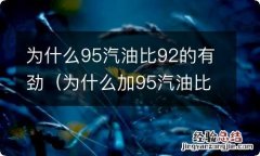 为什么加95汽油比92汽油跑起来有劲 为什么95汽油比92的有劲