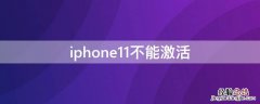 苹果11激活不了怎么回事 iPhone11不能激活