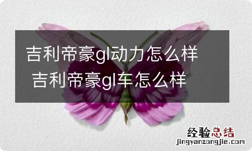 吉利帝豪gl动力怎么样 吉利帝豪gl车怎么样