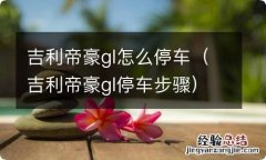 吉利帝豪gl停车步骤 吉利帝豪gl怎么停车