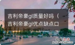 吉利帝豪gl优点缺点口碑 吉利帝豪gl质量好吗