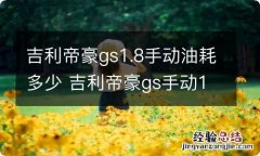 吉利帝豪gs1.8手动油耗多少 吉利帝豪gs手动1.4t多少油耗