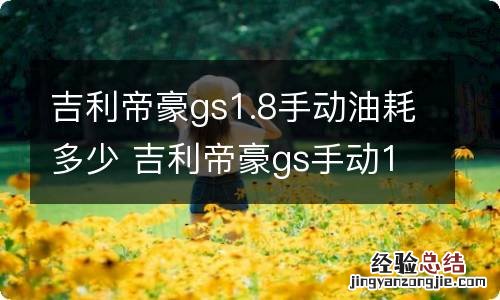 吉利帝豪gs1.8手动油耗多少 吉利帝豪gs手动1.4t多少油耗