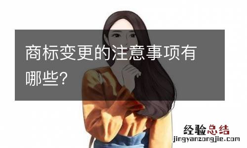 商标变更的注意事项有哪些？