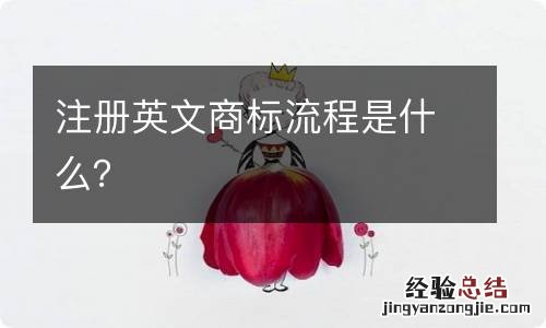 注册英文商标流程是什么?