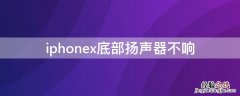 iPhonex底部扬声器不响 iphonex底部扬声器不响怎么办