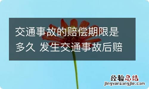 交通事故的赔偿期限是多久 发生交通事故后赔偿期限是多少