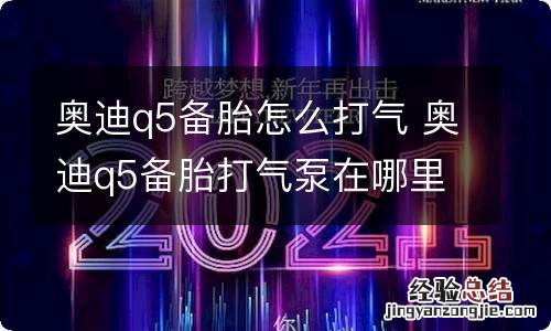 奥迪q5备胎怎么打气 奥迪q5备胎打气泵在哪里