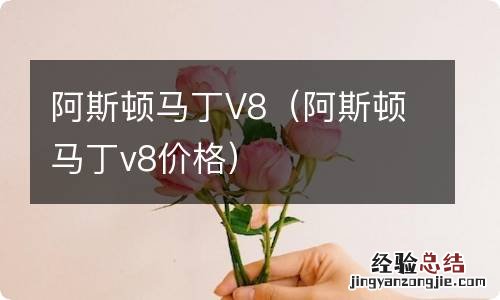 阿斯顿马丁v8价格 阿斯顿马丁V8