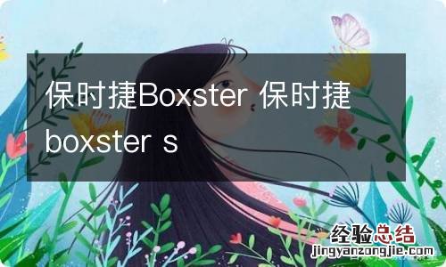 保时捷Boxster 保时捷boxster s