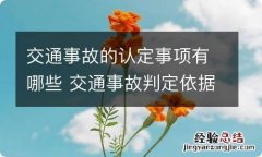 交通事故的认定事项有哪些 交通事故判定依据是什么