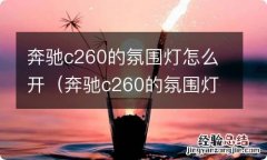 奔驰c260的氛围灯怎么开视频 奔驰c260的氛围灯怎么开