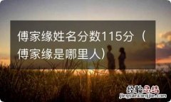 傅家缘是哪里人 傅家缘姓名分数115分