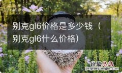 别克gl6什么价格 别克gl6价格是多少钱