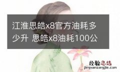 江淮思皓x8官方油耗多少升 思皓x8油耗100公里多少钱