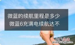 微蓝的续航里程是多少 微蓝6充满电续航达不到官方里程