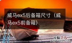 威马ex5前备箱 威马ex5后备箱尺寸