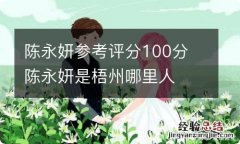 陈永妍参考评分100分 陈永妍是梧州哪里人