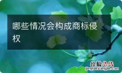 哪些情况会构成商标侵权