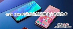 oppo reno10倍变焦版采用什么音频技术