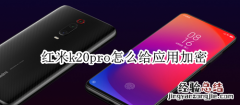 红米k20pro怎么给应用加密