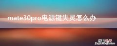 mate30pro电源键失灵怎么办 mate30pro按键失灵