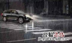 下雨天开车技巧视频 下雨天开车技巧