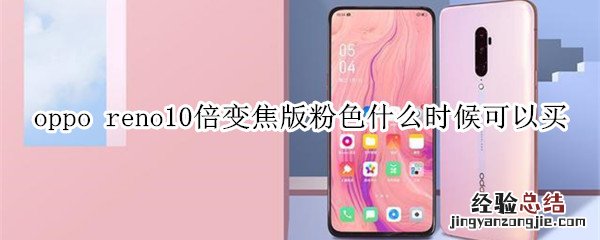 oppo reno10倍变焦版粉色什么时候可以买