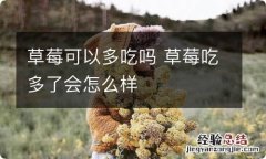 草莓可以多吃吗 草莓吃多了会怎么样