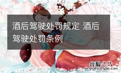 酒后驾驶处罚规定 酒后驾驶处罚条例