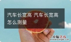 汽车长宽高 汽车长宽高怎么测量