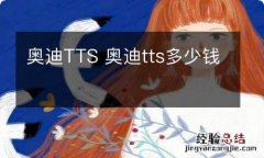 奥迪TTS 奥迪tts多少钱