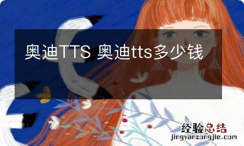 奥迪TTS 奥迪tts多少钱