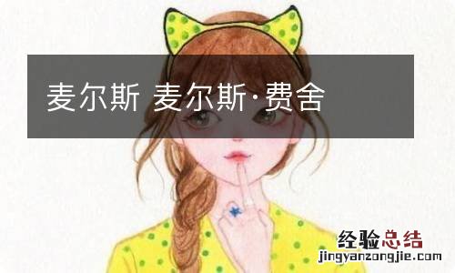 麦尔斯 麦尔斯·费舍