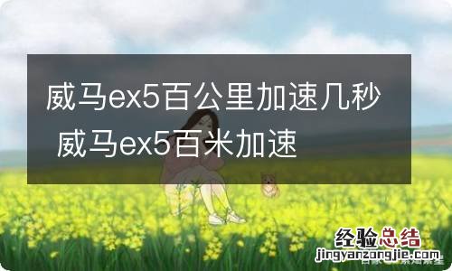 威马ex5百公里加速几秒 威马ex5百米加速