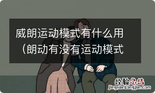 朗动有没有运动模式 威朗运动模式有什么用