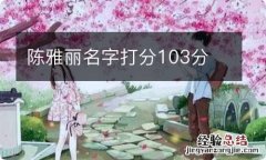 陈雅丽名字打分103分