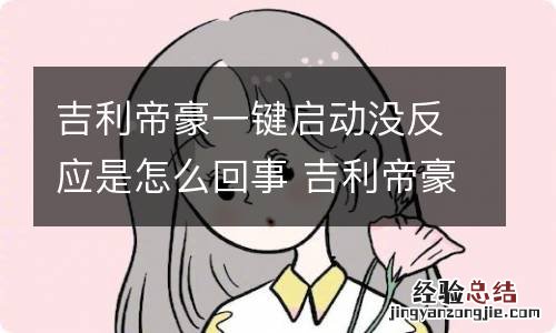 吉利帝豪一键启动没反应是怎么回事 吉利帝豪一键启动故障无法启动