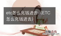 ETC怎么充钱进去 etc怎么充钱进去