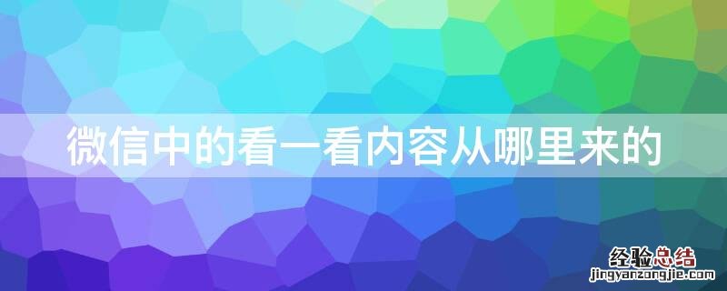 微信中的看一看内容从哪里来的