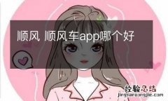 顺风 顺风车app哪个好