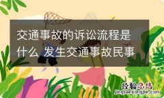 交通事故的诉讼流程是什么 发生交通事故民事诉讼流程