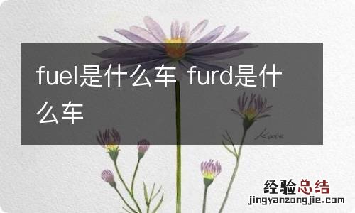 fuel是什么车 furd是什么车