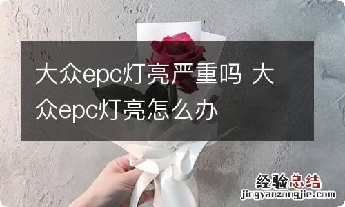 大众epc灯亮严重吗 大众epc灯亮怎么办