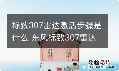 标致307雷达激活步骤是什么 东风标致307雷达怎样激活