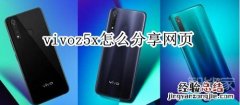 vivoz5x怎么分享网页