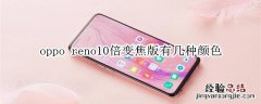 oppo reno10倍变焦版有几种颜色