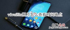 vivoZ3x照片怎么查看时间地点